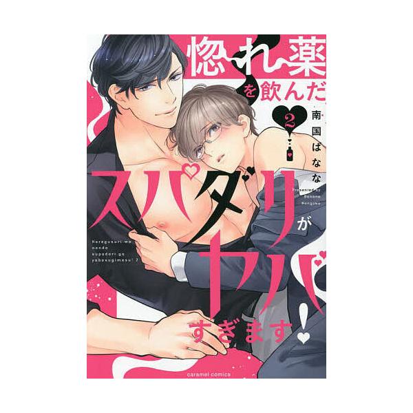 著:南国ばなな出版社:モバイルメディアリサーチ発売日:2023年09月シリーズ名等:caramelコミックスキーワード:惚れ薬を飲んだスパダリがヤバすぎます！２南国ばなな ほれぐすりおのんだすぱだりがやばすぎます２ ホレグスリオノンダスパダ...