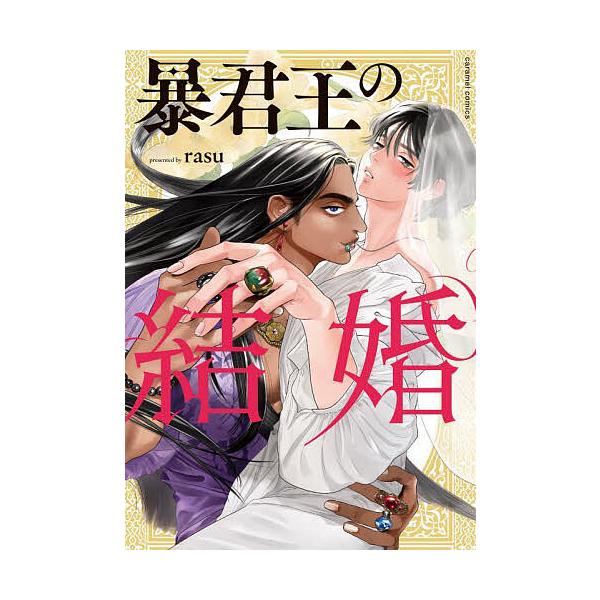 著:rasu出版社:モバイルメディアリサーチ発売日:2023年09月シリーズ名等:caramelコミックスキーワード:暴君王の結婚rasu ぼうくんおうのけつこんきやらめるこみつくすＣＡＲＡ ボウクンオウノケツコンキヤラメルコミツクスＣＡＲ...