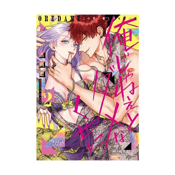 ※商品画像はイメージや仮デザインが含まれている場合があります。帯の有無など実際と異なる場合があります。著:真純想出版社:モバイルメディアリサーチ発売日:2023年11月シリーズ名等:ラブきゅんcomicキーワード:俺じゃねぇとダメなくせにこ...