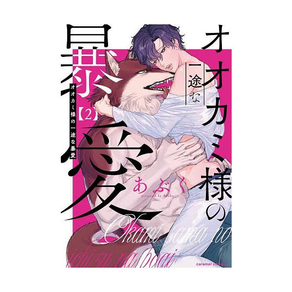 著:あぶく出版社:モバイルメディアリサーチ発売日:2024年01月シリーズ名等:caramelコミックスキーワード:オオカミ様の一途な暴愛２あぶく おおかみさまのいちずなぼうあい２ オオカミサマノイチズナボウアイ２ あぶく アブク