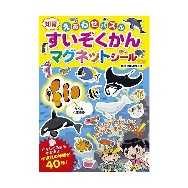 ※商品画像はイメージや仮デザインが含まれている場合があります。帯の有無など実際と異なる場合があります。出版社:エムピージェー発売日:2023年11月キーワード:えあわせパズルすいぞくかんマグネットシー えほん 絵本 プレゼント ギフト 誕生...