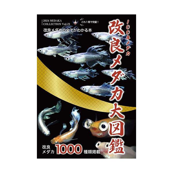 改良メダカ大図鑑 100年メダカ Vol.21(2024)/めだかの館/大場幸雄