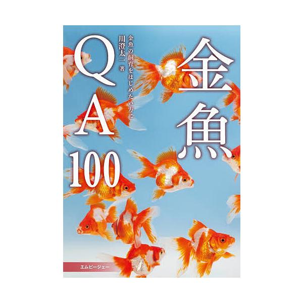 ※商品画像はイメージや仮デザインが含まれている場合があります。帯の有無など実際と異なる場合があります。著:川澄太一出版社:エムピージェー発売日:2025年03月シリーズ名等:アクアライフの本キーワード:金魚QA１００育成・色揚げ・混泳・繁殖...