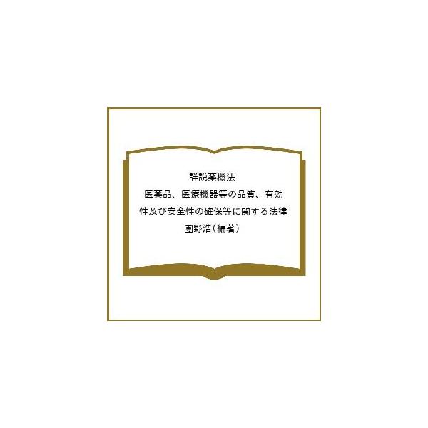 編著:團野浩出版社:ドーモ発売日:2024年09月キーワード:詳説薬機法医薬品、医療機器等の品質、有効性及び安全性の確保等に関する法律團野浩 しようせつやつきほういやくひんいりようききとうの シヨウセツヤツキホウイヤクヒンイリヨウキキトウノ...