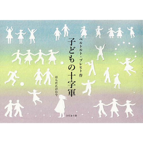 ※商品画像はイメージや仮デザインが含まれている場合があります。帯の有無など実際と異なる場合があります。文:ベルトルト・ブレヒト　訳:はらだたけひで出版社:ひだまり舎発売日:2023年08月キーワード:子どもの十字軍ベルトルト・ブレヒトはらだ...