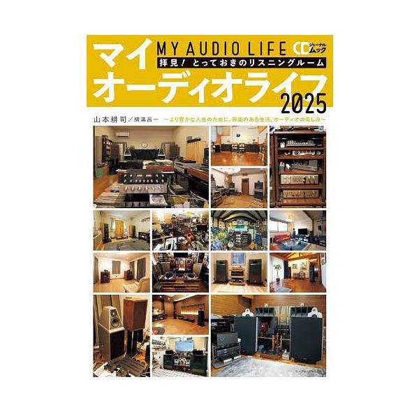 ※商品画像はイメージや仮デザインが含まれている場合があります。帯の有無など実際と異なる場合があります。著:山本耕司　著:横溝昌一出版社:シーディージャーナル発売日:2025年07月シリーズ名等:CDジャーナルムックキーワード:マイオーディオ...