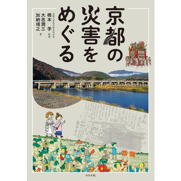 著:大邑潤三　著:加納靖之　監修:橋本学出版社:小さ子社発売日:2019年09月キーワード:京都の災害をめぐる大邑潤三加納靖之橋本学 きようとのさいがいおめぐる キヨウトノサイガイオメグル おおむら じゆんぞう かのう  オオムラ ジユンゾ...
