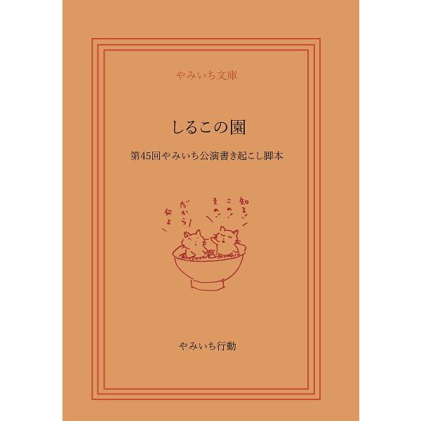 しるこの園 第45回やみいち公演書き起こし脚本/池田一平