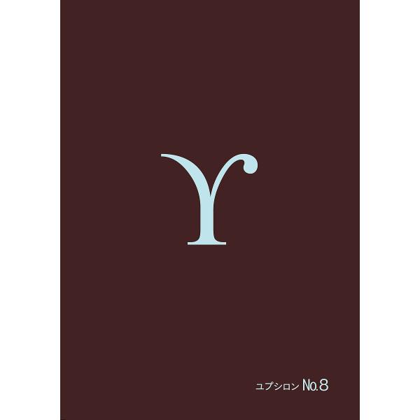 ※商品画像はイメージや仮デザインが含まれている場合があります。帯の有無など実際と異なる場合があります。出版社:Υ発売日:2025年11月巻数:8巻キーワード:ユプシロンNo．８ ゆぷしろん８ ユプシロン８ BF41869E