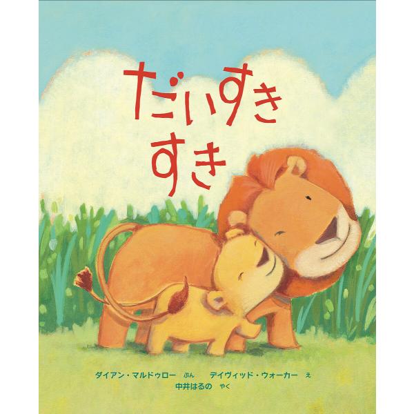 ※商品画像はイメージや仮デザインが含まれている場合があります。帯の有無など実際と異なる場合があります。ぶん:ダイアン・マルドゥロー　え:デイヴィッド・ウォーカー　やく:中井はるの出版社:イマジネイション・プラス発売日:2018年11月キーワ...