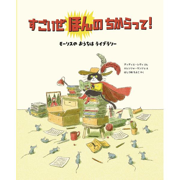 すごいぜほんのちからって! モーリスのおうちはライブラリー/ディディエ・レヴィ/ロレンツォ・サンジョ/はしづめちよこ