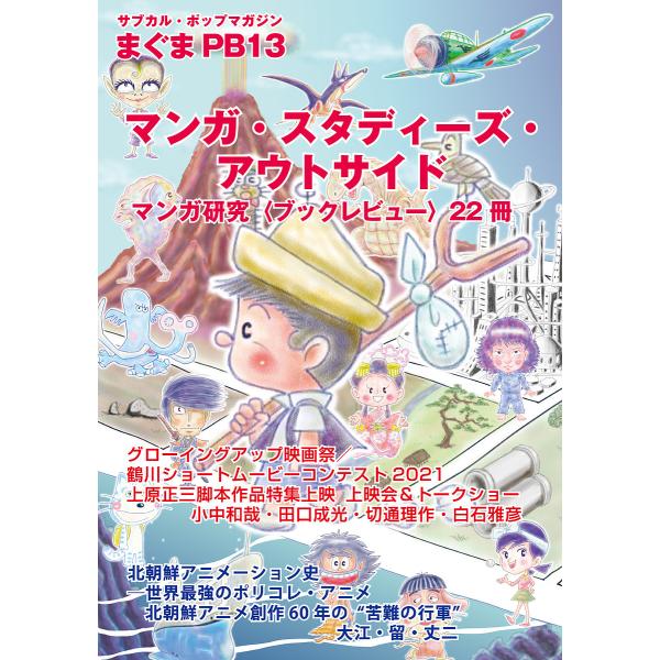 出版社:蒼天社発売日:2022年04月シリーズ名等:サブカル・ポップマガジンまぐま PB１３キーワード:マンガ・スタディーズ・アウトサイドマンガ研究〈ブックレビュー〉２２冊 まんがすたでいーずあうとさいどまんがけんきゆうぶつ マンガスタデイ...