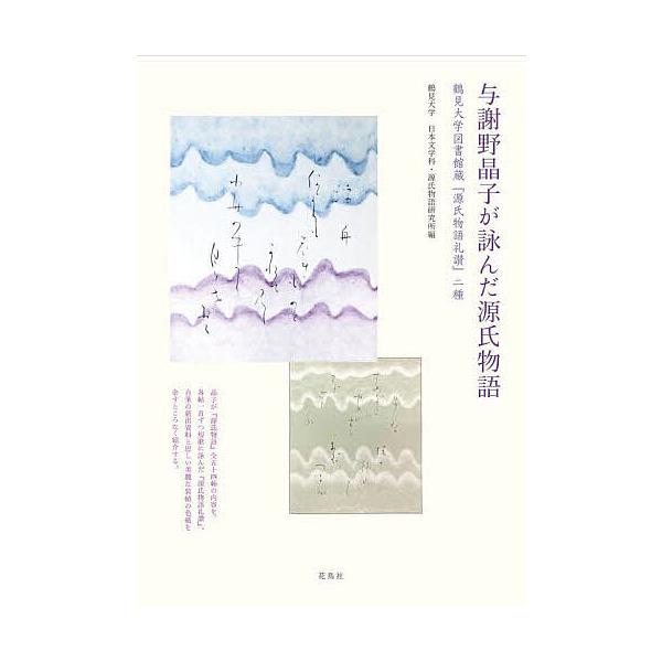 ※商品画像はイメージや仮デザインが含まれている場合があります。帯の有無など実際と異なる場合があります。編:鶴見大学日本文学科・源氏物語研究所出版社:花鳥社発売日:2024年02月キーワード:与謝野晶子が詠んだ源氏物語鶴見大学図書館蔵『源氏物...