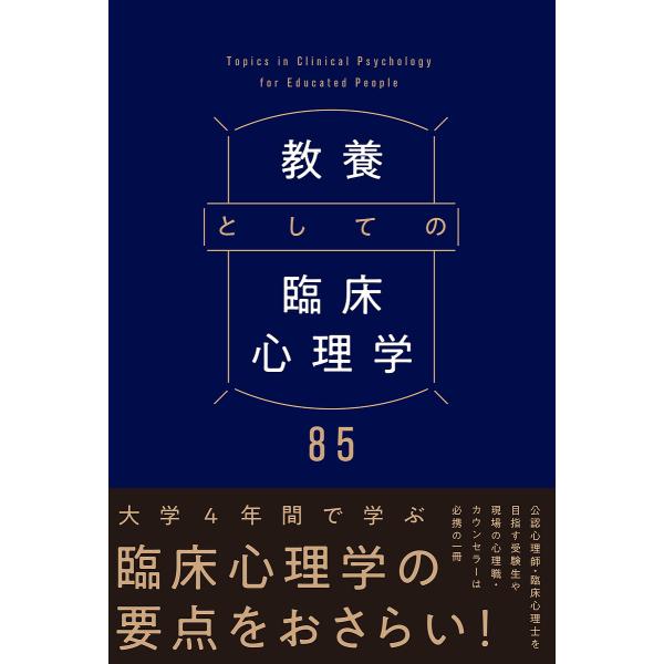 ※商品画像はイメージや仮デザインが含まれている場合があります。帯の有無など実際と異なる場合があります。監修:渡辺弥生　監修:原田恵理子出版社:デルタプラス発売日:2024年05月キーワード:教養としての臨床心理学８５渡辺弥生原田恵理子 きよ...