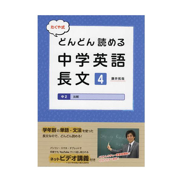 ※商品画像はイメージや仮デザインが含まれている場合があります。帯の有無など実際と異なる場合があります。著:藤井拓哉出版社:朝日学生新聞社発売日:2021年06月巻数:4巻キーワード:たくや式どんどん読める中学英語長文４藤井拓哉 たくやしきど...