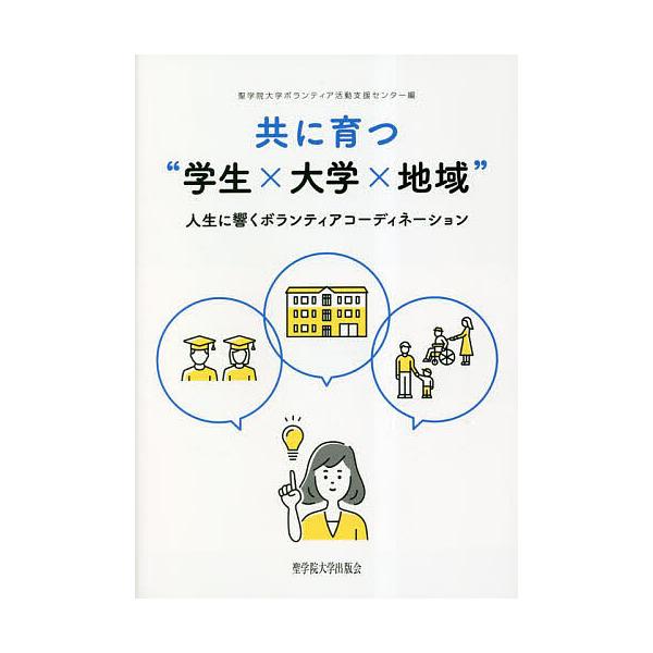 共に育つ“学生×大学×地域” 人生に響くボランティアコーディネーション/聖学院大学ボランティア活動支援センター