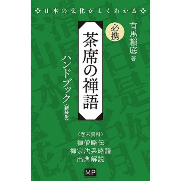※商品画像はイメージや仮デザインが含まれている場合があります。帯の有無など実際と異なる場合があります。著:有馬頼底出版社:メトロポリタンプレス発売日:2022年12月シリーズ名等:日本の文化がよくわかるキーワード:必携茶席の禅語ハンドブック...