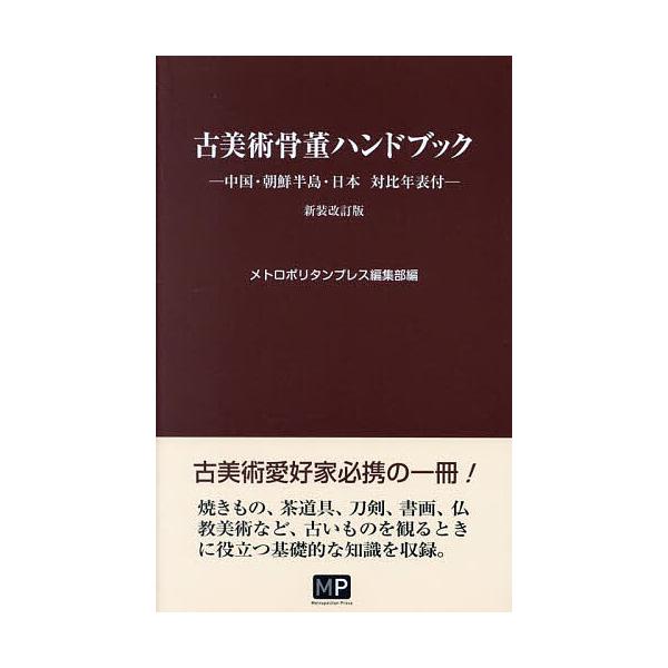 編:メトロポリタンプレス編集部出版社:メトロポリタンプレス発売日:2023年06月キーワード:古美術骨董ハンドブックメトロポリタンプレス編集部 こびじゆつこつとうはんどぶつく コビジユツコツトウハンドブツク めとろぽりたん／ぷれす メトロポ...