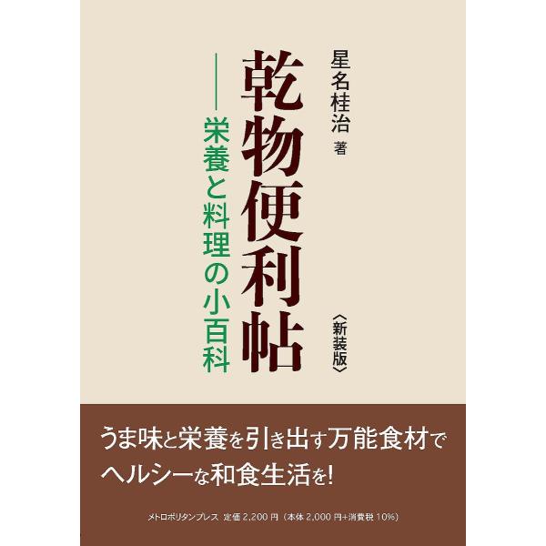 著:星名桂治出版社:メトロポリタンプレス発売日:2023年08月キーワード:乾物便利帖栄養と料理の小百科新装版星名桂治 かんぶつべんりちようえいようとりようりのしようひや カンブツベンリチヨウエイヨウトリヨウリノシヨウヒヤ ほしな けいじ ...