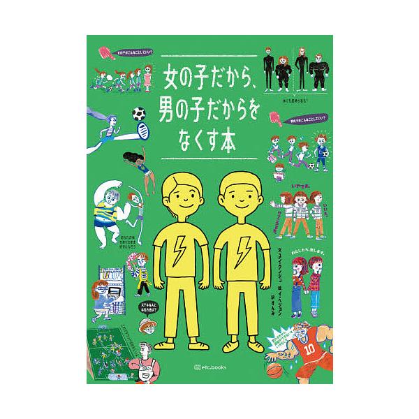 女の子だから、男の子だからをなくす本/ユンウンジュ/イヘジョン/すんみ