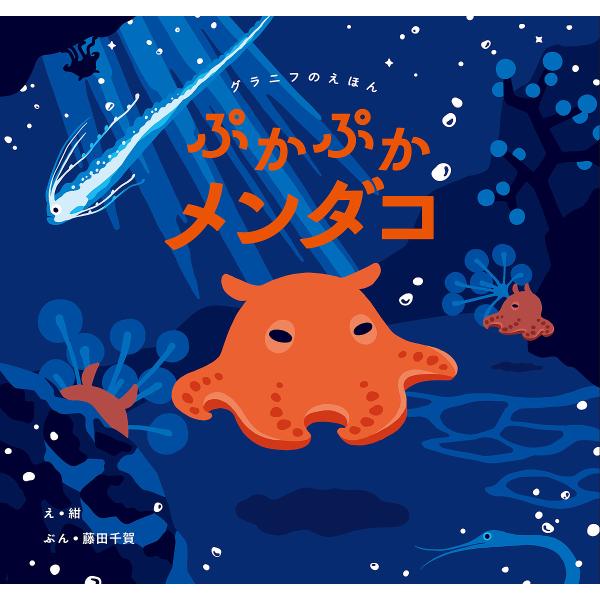 ※商品画像はイメージや仮デザインが含まれている場合があります。帯の有無など実際と異なる場合があります。え:紺　ぶん:藤田千賀　監修:新野大出版社:３０３BOOKS発売日:2023年07月シリーズ名等:グラニフのえほんキーワード:ぷかぷかメン...