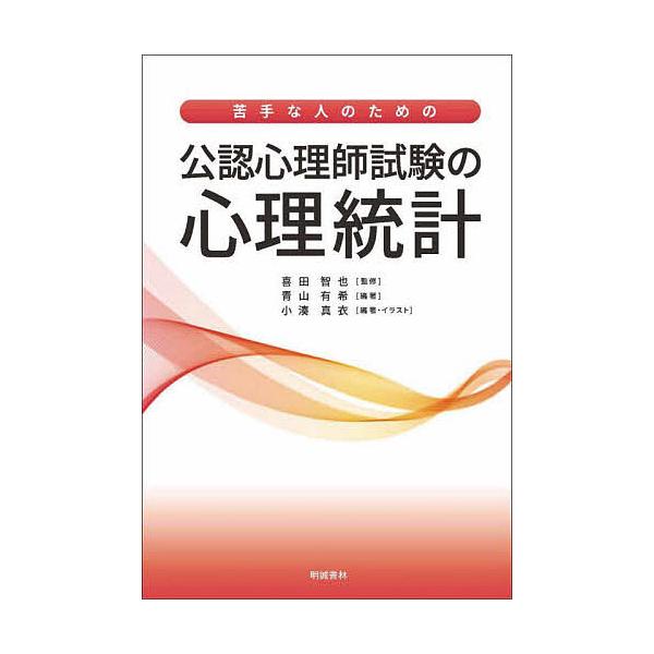 監修:喜田智也　編著:青山有希　編著:小湊真衣出版社:明誠書林発売日:2022年11月キーワード:苦手な人のための公認心理師試験の心理統計喜田智也青山有希小湊真衣 にがてなひとのためのこうにん ニガテナヒトノタメノコウニン きた ともや あ...