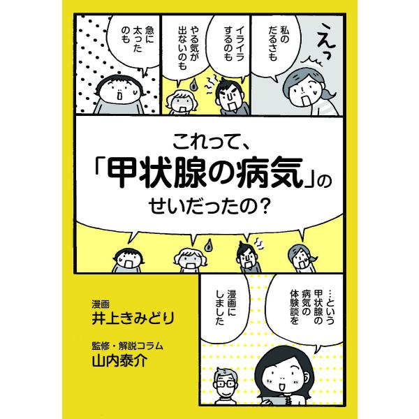 漫画:井上きみどり　監修:山内泰介出版社:K＆M企画室発売日:2019年07月キーワード:これって、「甲状腺の病気」のせいだったの？井上きみどり山内泰介 これつてこうじようせんのびようきのせい コレツテコウジヨウセンノビヨウキノセイ いのう...