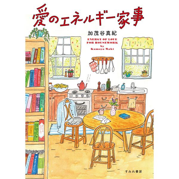 著:加茂谷真紀出版社:すみれ書房発売日:2019年09月キーワード:愛のエネルギー家事加茂谷真紀 あいのえねるぎーかじ アイノエネルギーカジ かもや まき カモヤ マキ