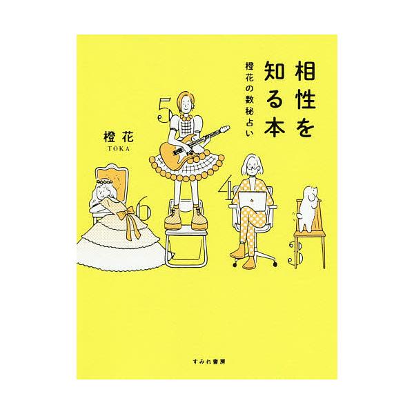 ※商品画像はイメージや仮デザインが含まれている場合があります。帯の有無など実際と異なる場合があります。著:橙花出版社:すみれ書房発売日:2020年03月キーワード:相性を知る本橙花の数秘占い橙花 占い あいしようおしるほんとうかのすうひうら...