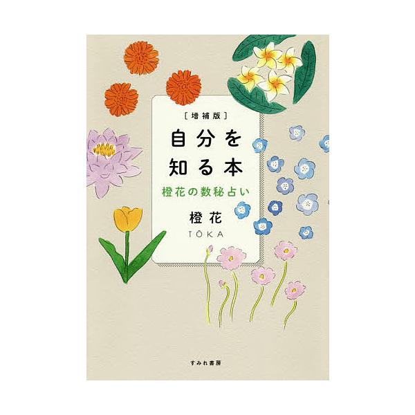 著:橙花出版社:すみれ書房発売日:2020年03月キーワード:自分を知る本橙花の数秘占い橙花 占い じぶんおしるほんとうかのすうひうらない ジブンオシルホントウカノスウヒウラナイ とうか トウカ