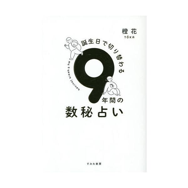 ※商品画像はイメージや仮デザインが含まれている場合があります。帯の有無など実際と異なる場合があります。著:橙花出版社:すみれ書房発売日:2021年04月キーワード:誕生日で切り替わる９年間の数秘占い橙花 占い たんじようびできりかわるきゆう...