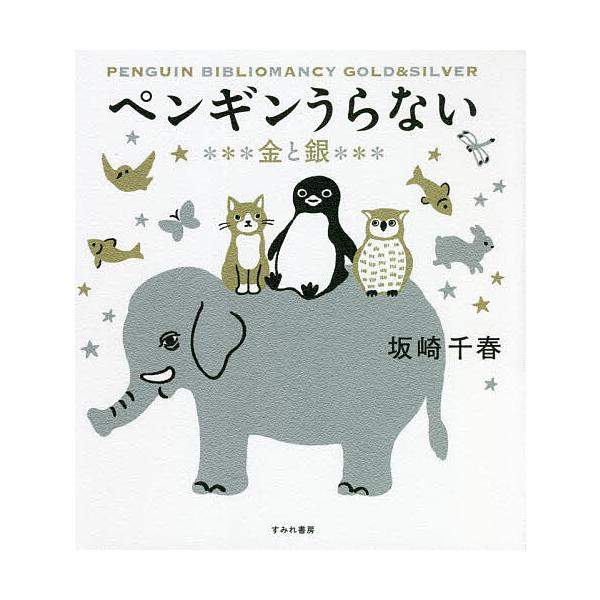 ※商品画像はイメージや仮デザインが含まれている場合があります。帯の有無など実際と異なる場合があります。著:坂崎千春出版社:すみれ書房発売日:2021年10月キーワード:ペンギンうらない金と銀坂崎千春 占い ぺんぎんうらないきんとぎん ペンギ...