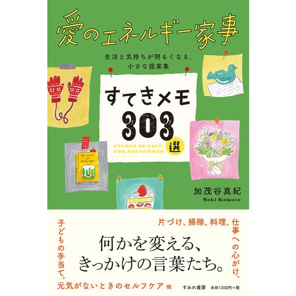 ※商品画像はイメージや仮デザインが含まれている場合があります。帯の有無など実際と異なる場合があります。著:加茂谷真紀出版社:すみれ書房発売日:2022年03月キーワード:すてきメモ３０３選愛のエネルギー家事生活と気持ちが明るくなる、小さな提...