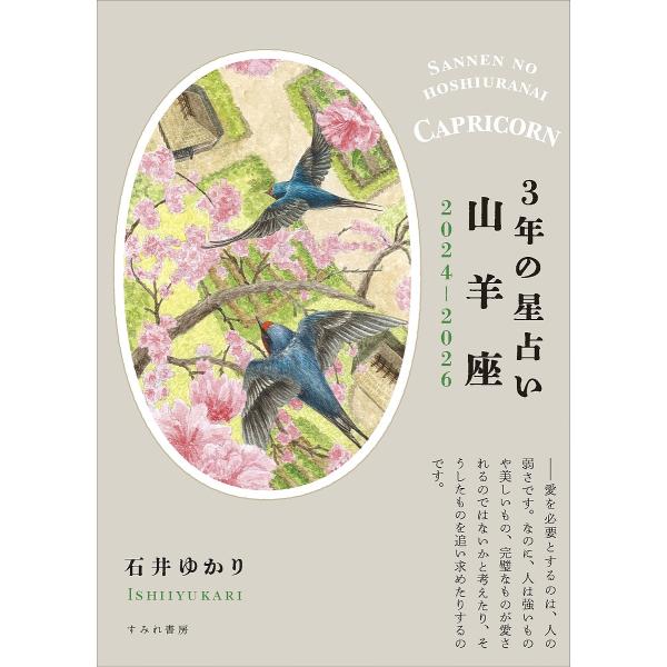 3年の星占い山羊座 2024-2026/石井ゆかり