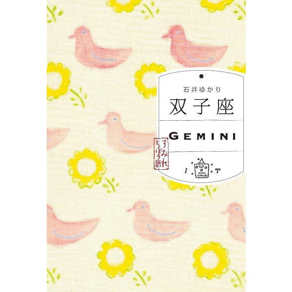 ※商品画像はイメージや仮デザインが含まれている場合があります。帯の有無など実際と異なる場合があります。著:石井ゆかり出版社:すみれ書房発売日:2025年10月キーワード:双子座石井ゆかり 占い ふたござ フタゴザ いしい ゆかり イシイ ユカリ