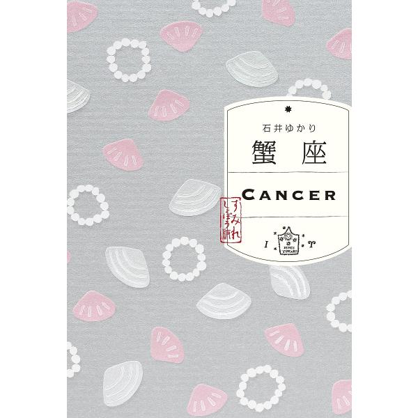 著:石井ゆかり出版社:すみれ書房発売日:2025年10月キーワード:蟹座石井ゆかり 占い かにざ カニザ いしい ゆかり イシイ ユカリ