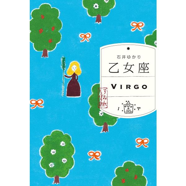 ※商品画像はイメージや仮デザインが含まれている場合があります。帯の有無など実際と異なる場合があります。著:石井ゆかり出版社:すみれ書房発売日:2025年10月キーワード:乙女座石井ゆかり 占い おとめざ オトメザ いしい ゆかり イシイ ユカリ