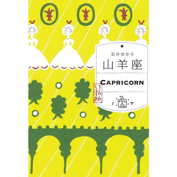 著:石井ゆかり出版社:すみれ書房発売日:2025年10月キーワード:山羊座石井ゆかり 占い やぎざ ヤギザ いしい ゆかり イシイ ユカリ