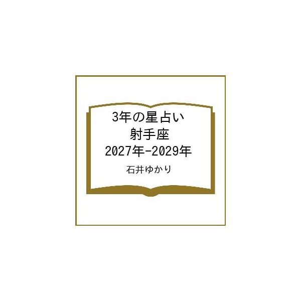 〔予約〕3年の星占い 射手座 2027年-2029年/石井ゆかり