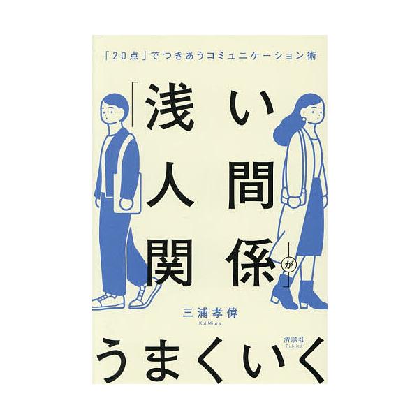 ※商品画像はイメージや仮デザインが含まれている場合があります。帯の有無など実際と異なる場合があります。著:三浦孝偉出版社:清談社Publico発売日:2026年02月キーワード:「浅い人間関係」がうまくいく「２０点」でつきあうコミュニケーシ...