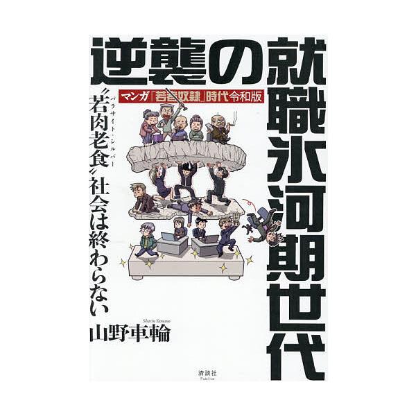 逆襲の就職氷河期世代 マンガ「若者奴隷」時代令和版 “若肉老食“社会は終わらない/山野車輪