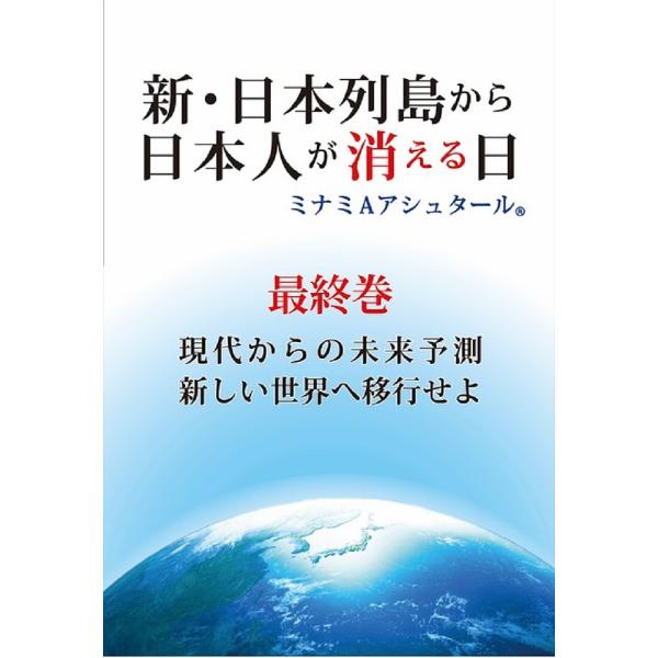 新・日本列島から日本人が消える日 最終巻/ミナミAアシュタール