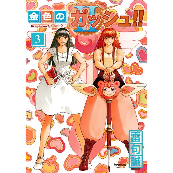 ※商品画像はイメージや仮デザインが含まれている場合があります。帯の有無など実際と異なる場合があります。著:雷句誠出版社:クラーケンコミックス発売日:2023年12月巻数:3巻キーワード:金色のガッシュ！！２３雷句誠 漫画 マンガ まんが こ...