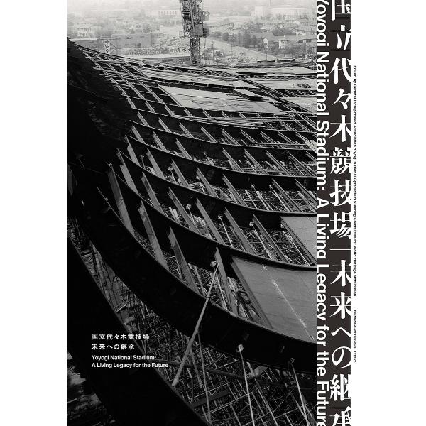 国立代々木競技場|未来への継承