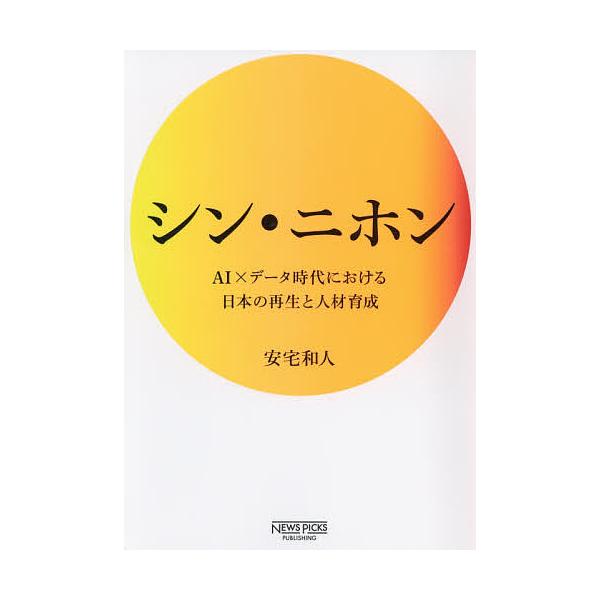 著:安宅和人出版社:ニューズピックス発売日:2020年02月キーワード:シン・ニホンAI×データ時代における日本の再生と人材育成安宅和人 ビジネス書大賞2020ノミネート作品 ビジネス書グランプリ2021 しんにほんえーあいでーたじだいにお...