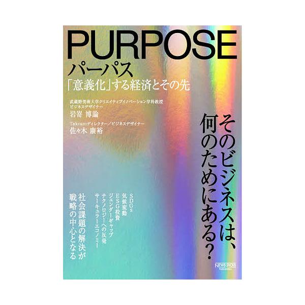 パーパス 「意義化」する経済とその先/岩嵜博論/佐々木康裕
