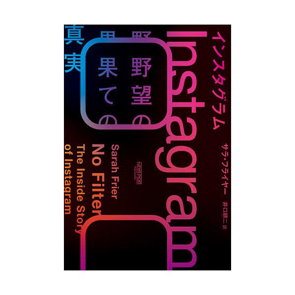 インスタグラム 野望の果ての真実/サラ・フライヤー/井口耕二