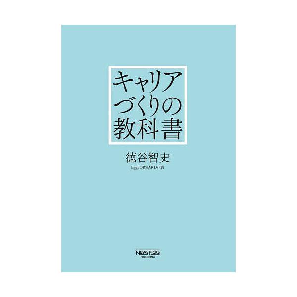 著:徳谷智史出版社:ニューズピックス発売日:2023年06月キーワード:キャリアづくりの教科書徳谷智史 ビジネス書 きやりあずくりのきようかしよ キヤリアズクリノキヨウカシヨ とくや さとし トクヤ サトシ