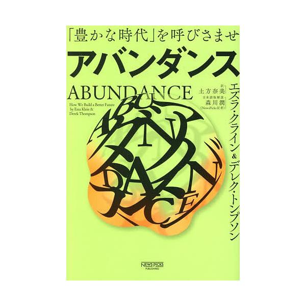 ※商品画像はイメージや仮デザインが含まれている場合があります。帯の有無など実際と異なる場合があります。著:エズラ・クライン　著:デレク・トンプソン　訳:土方奈美出版社:ニューズピックス発売日:2025年12月キーワード:アバンダンス「豊かな...