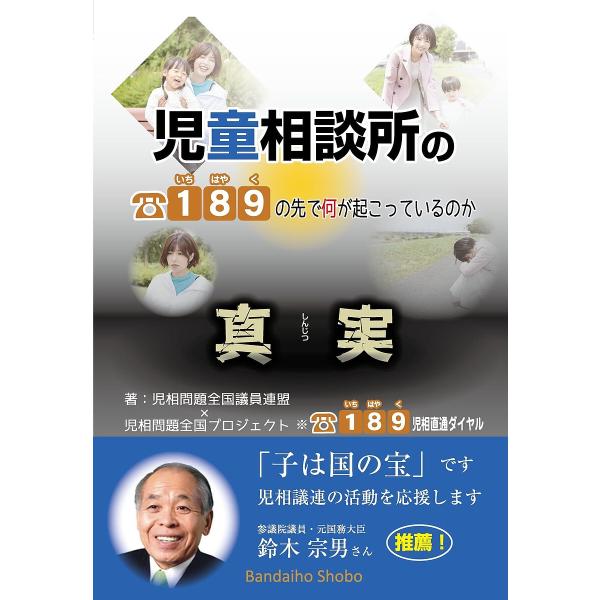 児童相談所の真実189の先で何が起こっているのか/児相問題全国議員連盟/児相問題全国プロジェクト